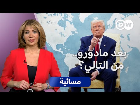 نظام" ترامب.. هل يَخضع له العالم؟ "