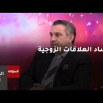 قانونيا.. ماذا يعني مصطلح إفساد العلاقة الزوجية؟ | مشاهدة كاملة قانونيا.. ماذا يعني مصطلح إفساد العلاقة الزوجية؟