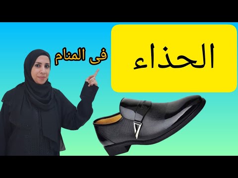 تفسير حلم رؤيه تغير الحذاء او قطعه و ضياعه فى الحلم