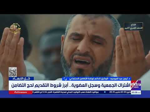 الوكيل الدائم لوزارة التضامن الاجتماعي: التقدم إلكترونيا للحج يكون عبر البوابة الإلكترونية