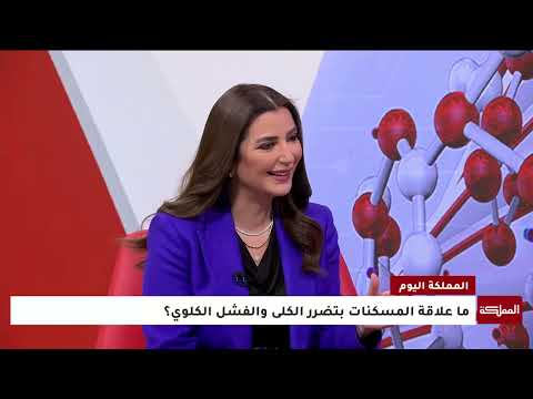 ما علاقة المسكنات بتضرر الكلى والفشل الكلوي؟