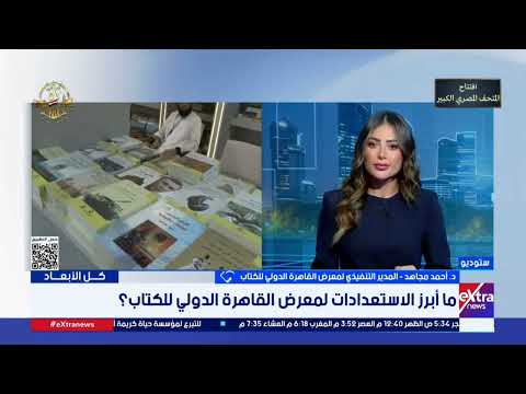 المدير التنفيذي لمعرض القاهرة الدولي للكتاب: نسعى لتقديم خدمة مميزة وتسهيلات لكل قراء الوطن العربي