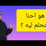هو احنا بنحلم ليه ، ما هى أنواع الاحلام