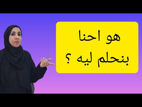 هو احنا بنحلم ليه ، ما هى أنواع الاحلام