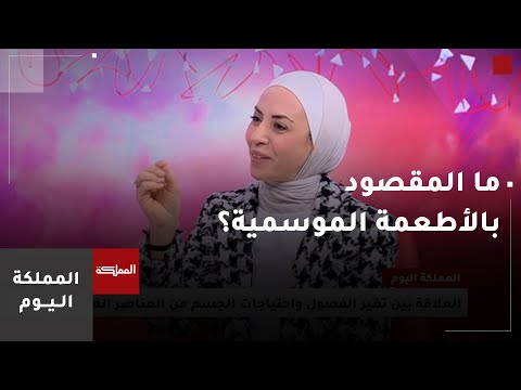 الأطعمة الموسمية.. مفتاح التوازن الغذائي الطبيعي