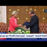 القمة المصرية الأوروبية.. تتويج لمسار الشراكة مع دول أوروبا