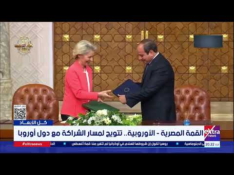 القمة المصرية الأوروبية.. تتويج لمسار الشراكة مع دول أوروبا