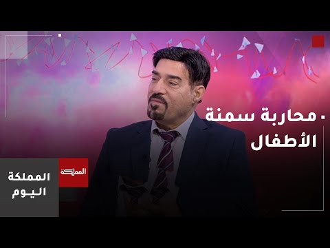 المسؤولية المجتمعية لحماية الأطفال من السمنة