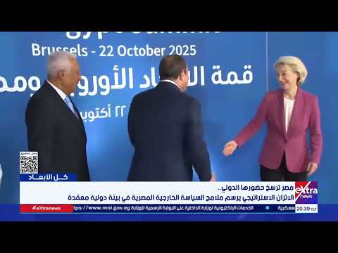 مصر ترسخ حضورها الدولي.. الاتزان الاستراتيجي يرسم ملامح السياسة الخارجية المصرية في بيئة دولية معقدة