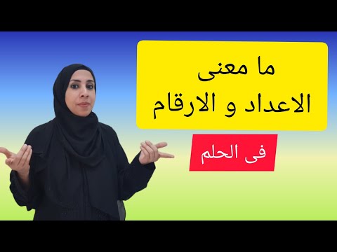 تفسير حلم  الارقام و الاعداد فى المنام  ...من رقم صفر الى خمسه ....هناك رساله يجب ان تعرفها