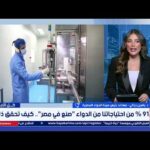 كيف أصبحت مصر الأولى إقليميا في الاكتفاء الذاتي من كيف أصبحت مصر الأولى إقليميا في الاكتفاء الذاتي من الدواء ؟.. د. ياسين رجائي يجيب
