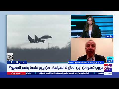 د. مجيد بوزن - أستاذ العلاقات الدولية: الحروب تعيد تشكيل منظومة الإنتاج والاقتصاد العالمي