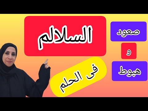 تفسير حلم صعود السلم فى المنام , تفسير حلم نزول السلالم فى الحلم