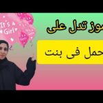 سبحان الله احلام و رموز لو شوفتيها تعرفى انك | مشاهدة كاملة سبحان الله احلام و رموز لو شوفتيها تعرفى انك حامل فى بنت ان شاء الله