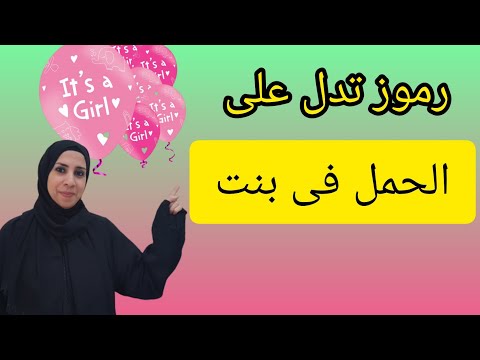 سبحان الله احلام و رموز لو شوفتيها تعرفى انك حامل فى بنت ان شاء الله