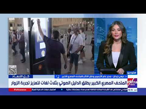 مدير عام الترميم ونقل الآثار بالمتحف المصري: المتحف المصري الكبير مزود بكل وسائل التكنولوجيا الحديثة