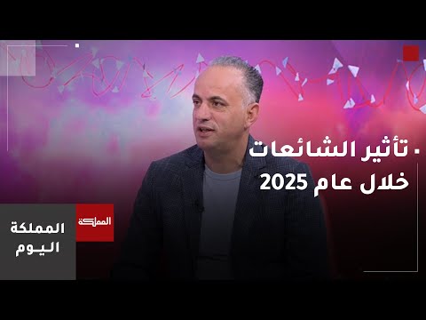 كيف أعاد الذكاء الاصطناعي صياغة "الشائعة" في عام 2025؟