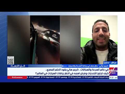 أول مصري يتأهل لبطولة FIA الأوروبية في لاتفيا.. كريم هاني يرفع علم مصر في سباقات الدريفت العالمية