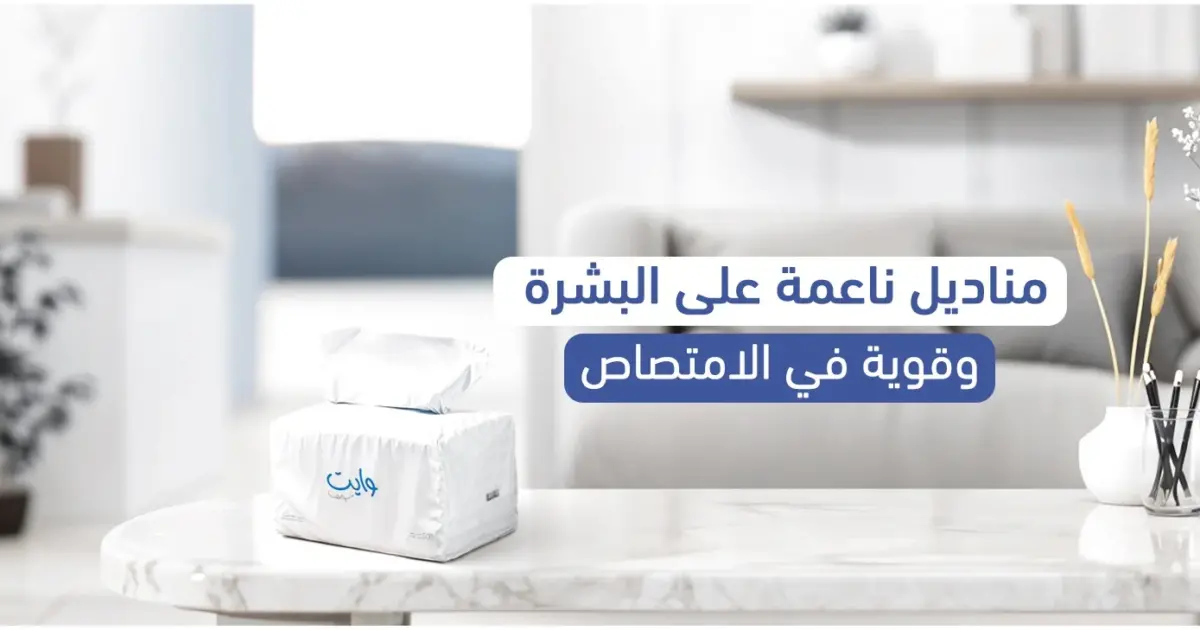 مناديل ورقية